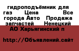 гидроподъёмник для газ 53 › Цена ­ 15 000 - Все города Авто » Продажа запчастей   . Ненецкий АО,Харьягинский п.